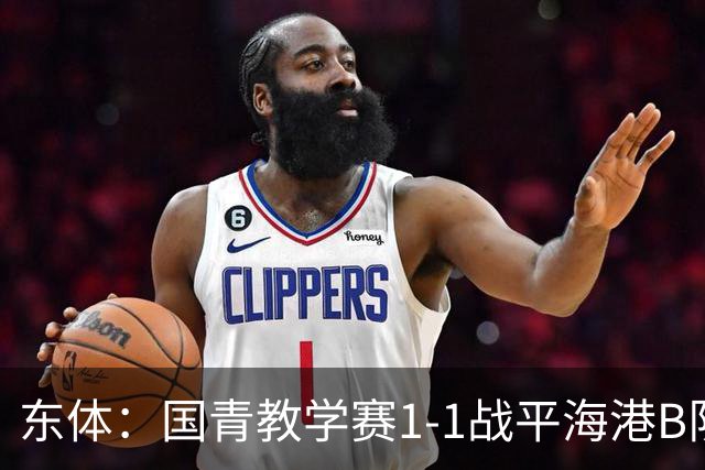 东体：国青教学赛1-1战平海港B队，邵佳一场边观赛