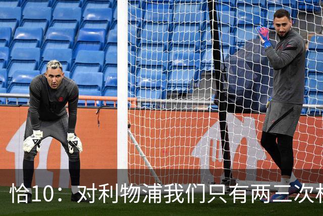 恰10：对利物浦我们只有两三次机会 米兰肯定挺他们